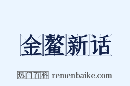 金鳌新话是什么意思的图片
